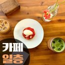 일층카페 | 분위기 끝판왕 김포예쁜카페 [일층] 방문 후기!