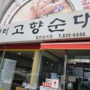 들머리 고향순대 이미지