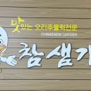 참샘가든 이미지