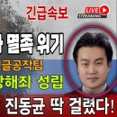 긴급속보! 한동훈의 성범죄자 검사출신 처남 진동균 딱 걸렸다! 韓일가의 댓글 공작팀 업무방해죄 성립된다! 빵시기TV 이미지