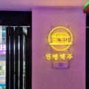 인쌩맥주 | 범계역술집 2차로 좋은 인쌩맥주 정보, 메뉴, 후기