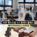 인천바리스타학원 핸드드립 1:1 원데이클래스 케이커피바리스타학원 주안점