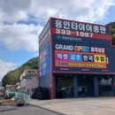 타이어테크 충주점 | [공지] #용인 타이어 렉스턴스포츠 렌탈교체