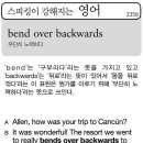 bend over backwards(부단히 노력하다) 이미지