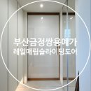 부산 금정쌍용예가 중문 시공 후기 | 상부레일 매립 슬라이딩도어로 완성한 깔끔한 현관