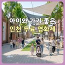 숫자나라 탐험대 | 영화제인데 아이와 가도 될까? 인천 무료 문화나들이 추천 | 제14회 디아스포라영화제