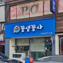 꼼생꼼사 - 성남시 분당구 | 꼼생꼼사