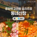 힐링산장 | [안산] 동네산장 :: 안산 고잔동 감성술집 분위기도 안주도 최고였던 산장 속 힐링 🍃 솔직후기!