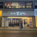 부천왕갈비 | 부천 소사역 갈비 맛집 <소사왕갈비> 내돈내산 솔직후기