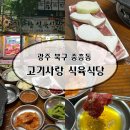 고기는사랑이지 - 북구 하백로 27 | 광주 중흥동 맛집 고기사랑식육식당｜목살·돌솥비빔밥 내돈내산 후기