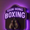 인북로64길 | 원광대 학생들, 왜 선홍복싱에 몰리는가 (익산복싱 / 익산주짓수 / 익산킥복싱)