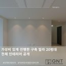 부산 창조드림빌라 24평 인테리어 : 구축빌라 전체 인테리어 비용절약 팁 대방출!