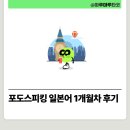 [일본어뱅크] 좋아요 일본어회화 초급 | [공지] 포도 스피킹 일본어 가성비 무제한 전화 일본어 할인 1개월차 후기