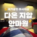 다온지압안마원 이미지