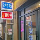 [서면사주] 신년운세 관계운 궁합 부산사주잘보는 지당철학원 솔직후기