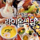 진철목장 | 양산 맛집 라이온식당 덮밥 여러가지 먹고온 내돈내산 후기