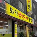 산성대로269번길 | 신흥역맛집 화덕생선구이솥밥 l 화덕구이 생선 + 따끈한 솥밥의 완벽조합