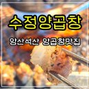양산 부산대 맛집 수정양곱창 석산 소곱창 특양 후기