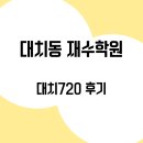 대치동학원 | 대치동 재수학원 후기 (대치720재수학원 장단점)