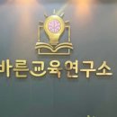 바른교육연구소학원
