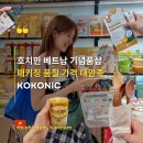 말고 기념품 파는 곳 KOKONIC 가격대 직장 돌릴만한 선물 추천템 쇼핑 목록 타오디엔 근처 가볼만한 곳