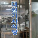 대원기사식당 이미지