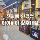 아이피아 | 검사와 피팅 친절하고 꼼꼼했던 진월동 안경 아이피아 광주대점 방문 후기