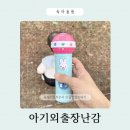 돌아기 외출 장난감 리스트 블루래빗 후기