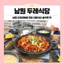 남원 맛집 두레식당 내돈내산 오징어볶음 솔직후기!