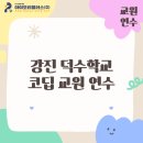 (주)덕수기업 | [교육] 강진 덕수학교 코딥 교원 연수