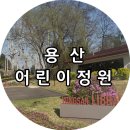 온화슈퍼 | [용산] 가볼만한 곳, 용산 어린이정원 무료 개방 방문 후기