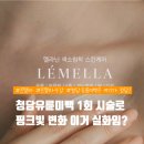 청담유륜미백 르멜라 후기, 1회 시술 후 핑크빛 변화 실화?