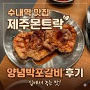 분당-258 | 수내역 맛집 고기집 제주몬트락 분당수내점 양념박포갈비 후기