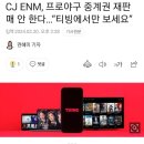 CJ ENM, 프로야구 중계권 재판매 안 한다…“티빙에서만 보세요&#34; 이미지