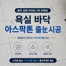 세븐일레븐 광주운암미라보점 | 리모델링 후 줄눈은 필수! 운암 미라보 2차 욕실 바닥 아스팍톤 시공 사례
