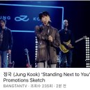 달려라아미 유튜브 (정국 (Jung Kook) ‘Standing Next to You’ Promotions Sketch) 이미지