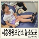 도포보건지소 | 4살 6살 남매 시흥 정왕보건지소 무료 불소도포 받고 온 후기