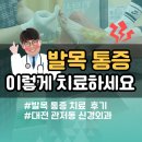 [더탑신경외과] 발목 통증 치료 후기,대전 관저동 발목치료 후기