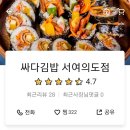 싸다김밥 서여의도점 이미지