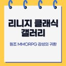 갤러리 PC방 | 리니지 클래식 갤러리, 원조 MMORPG 감성의 귀환
