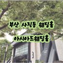N-아시아드 | 부산 사직동 아시아드시티웨딩홀 상담후기 (+ 견적 공유)