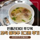 피에스타7커피 - 광진구 자양로 153 | 푸꾸옥 빈홀리데이즈 피에스타 조식 쌀국수 3그릇 후기