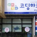 코딩하루코딩교습소 이미지