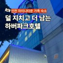 세븐일레븐 인천하버파크호텔점 | 인천 차이나타운 가족 숙소 하버파크호텔 아이와 묵은 후기