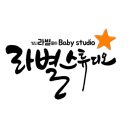 라별베이비스튜디오 이미지