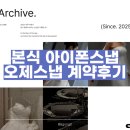 오제스튜디오 | 본식 아이폰스냅 30만 원대 추천, 오제스냅 계약 후기