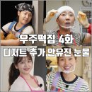 수기디저트 | [tvN 우주떡집 4화 리뷰 후기] 디저트 크림떡 추가 안유진 눈물 나영석 알바 투입