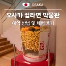 오사카 컵라면 박물관 예약 방법 및 이색 체험 후기