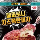 폭탄토핑피자 이미지