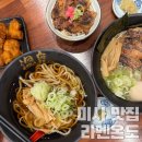 미사역맛집 라멘온도 솔직후기 ㅣ 돈코츠라멘+냉우동 조합 추천!